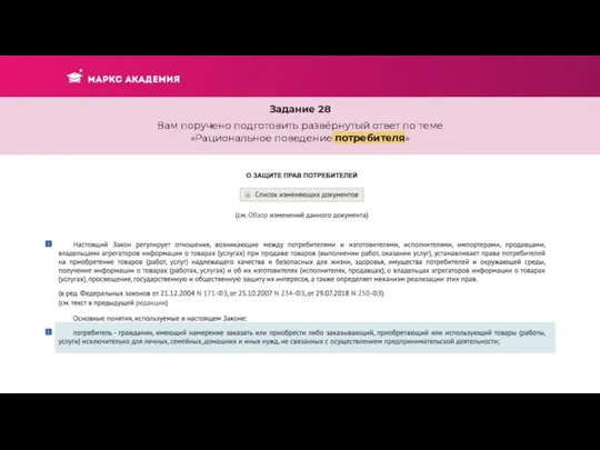 Задание 28 Вам поручено подготовить развёрнутый ответ по теме «Рациональное поведение потребителя»