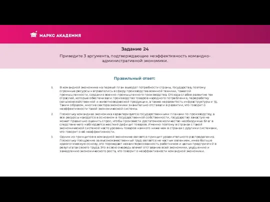 Задание 24 Приведите 3 аргумента, подтверждающие неэффективность командно-административной экономики. Правильный ответ: В