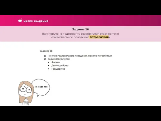 Задание 28 Вам поручено подготовить развёрнутый ответ по теме «Рациональное поведение потребителя»