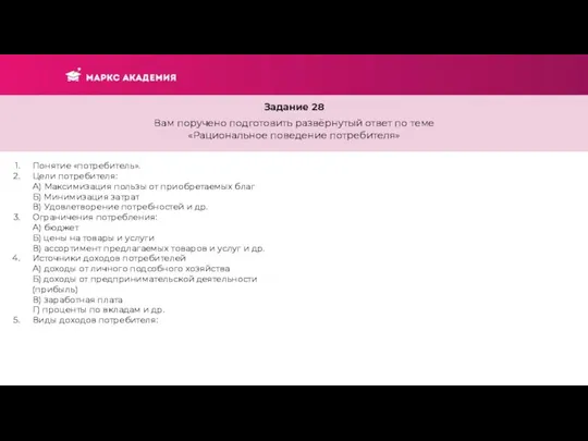 Задание 28 Вам поручено подготовить развёрнутый ответ по теме «Рациональное поведение потребителя»