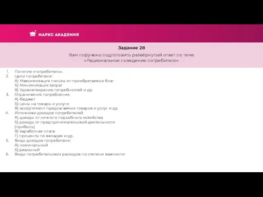 Задание 28 Вам поручено подготовить развёрнутый ответ по теме «Рациональное поведение потребителя»