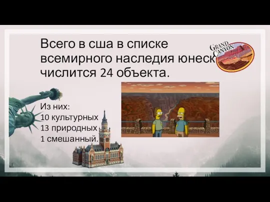 Всего в сша в списке всемирного наследия юнеско числится 24 объекта. Из