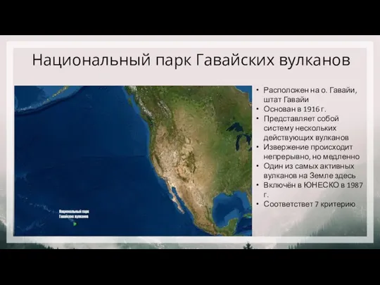 Национальный парк Гавайских вулканов Расположен на о. Гавайи, штат Гавайи Основан в