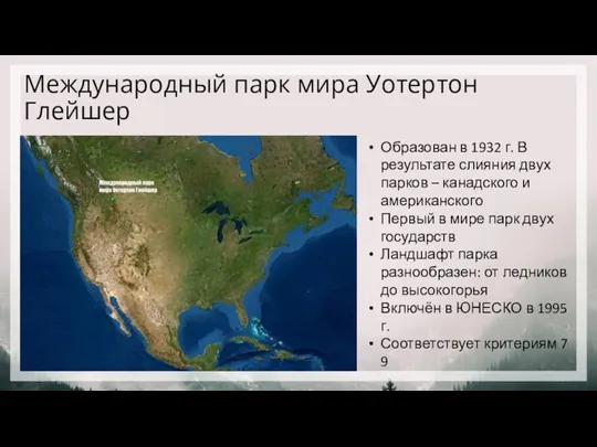 Международный парк мира Уотертон Глейшер Образован в 1932 г. В результате слияния