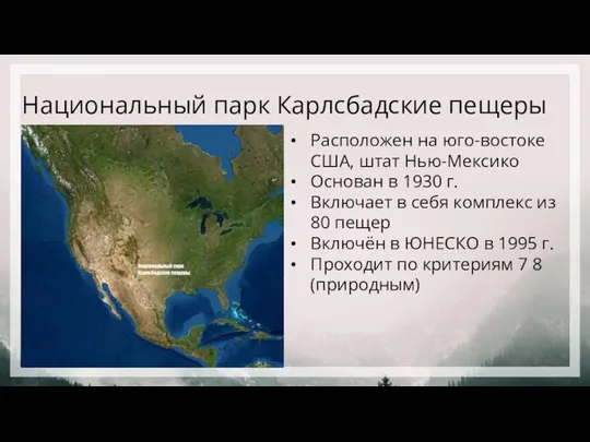 Национальный парк Карлсбадские пещеры Расположен на юго-востоке США, штат Нью-Мексико Основан в