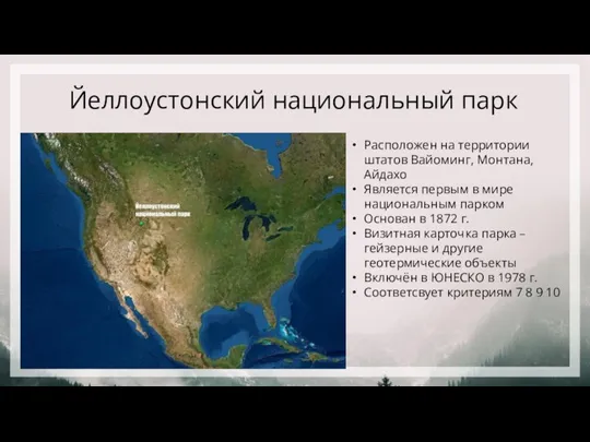 Йеллоустонский национальный парк Расположен на территории штатов Вайоминг, Монтана, Айдахо Является первым