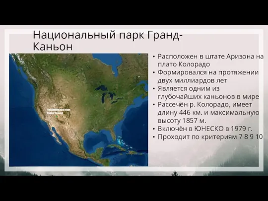 Национальный парк Гранд-Каньон Расположен в штате Аризона на плато Колорадо Формировался на