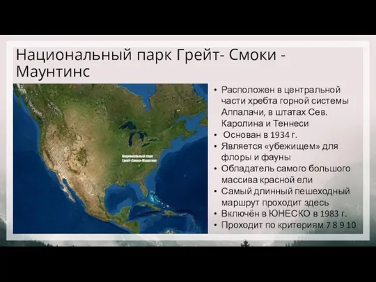 Национальный парк Грейт- Смоки - Маунтинс Расположен в центральной части хребта горной