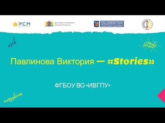 Павлинова Виктория – «Stories» ФГБОУ ВО «ИВГПУ»
