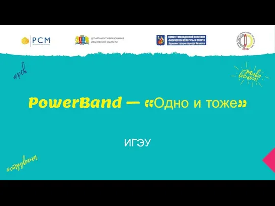 PowerBand – «Одно и тоже» ИГЭУ