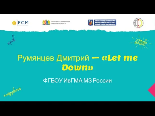 Румянцев Дмитрий – «Let me Down» ФГБОУ ИвГМА МЗ России