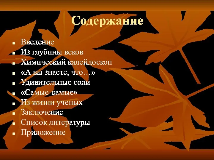 Содержание Введение Из глубины веков Химический калейдоскоп «А вы знаете, что…» Удивительные