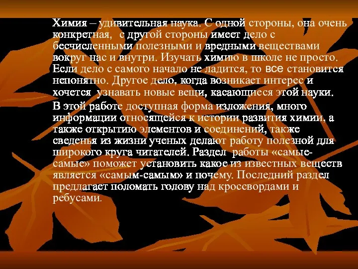 Химия – удивительная наука. С одной стороны, она очень конкретная, с другой