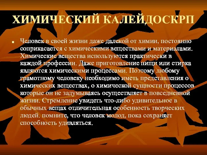 ХИМИЧЕСКИЙ КАЛЕЙДОСКРП Человек в своей жизни даже далекой от химии, постоянно соприкасается