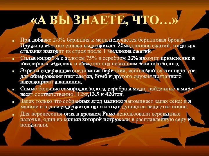 «А ВЫ ЗНАЕТЕ, ЧТО…» При добавке 2-3% бериллия к меди получается берилловая