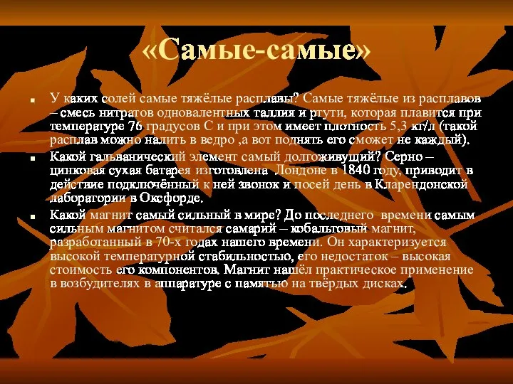 «Самые-самые» У каких солей самые тяжёлые расплавы? Самые тяжёлые из расплавов –