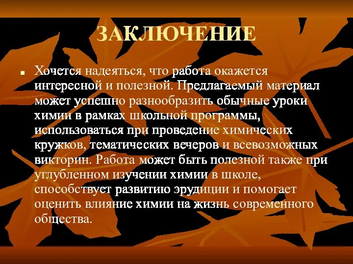 ЗАКЛЮЧЕНИЕ Хочется надеяться, что работа окажется интересной и полезной. Предлагаемый материал может