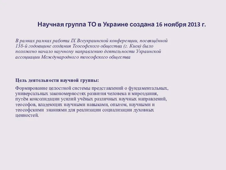 Научная группа ТО в Украине создана 16 ноября 2013 г. В рамках