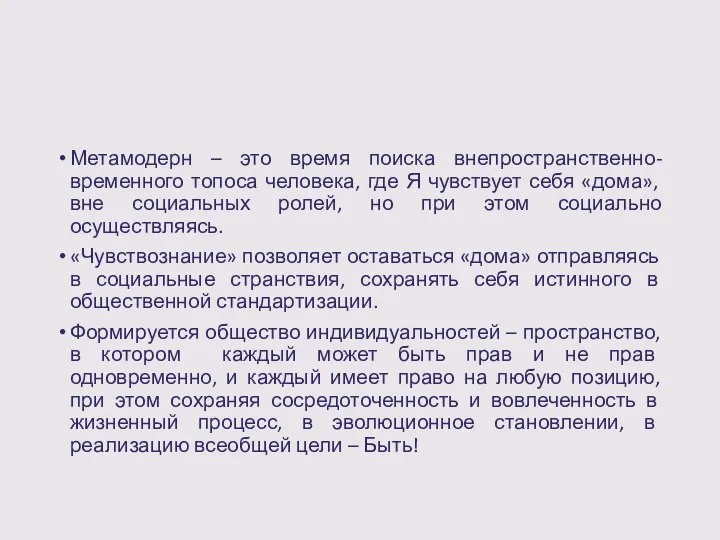 Метамодерн – это время поиска внепространственно-временного топоса человека, где Я чувствует себя