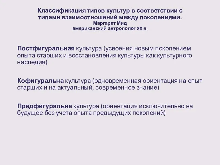 Классификация типов культур в соответствии с типами взаимоотношений между поколениями. Маргарет Мид