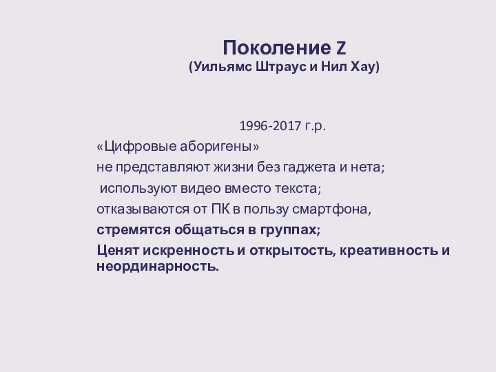 Поколение Z (Уильямс Штраус и Нил Хау) 1996-2017 г.р. «Цифровые аборигены» не