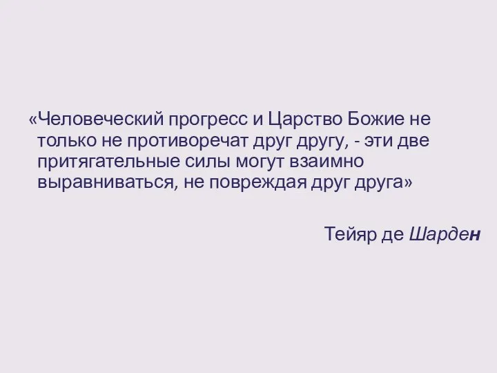 «Человеческий прогресс и Царство Божие не только не противоречат друг другу, -