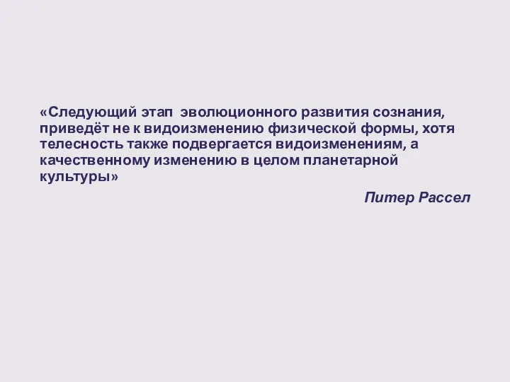 «Следующий этап эволюционного развития сознания, приведёт не к видоизменению физической формы, хотя