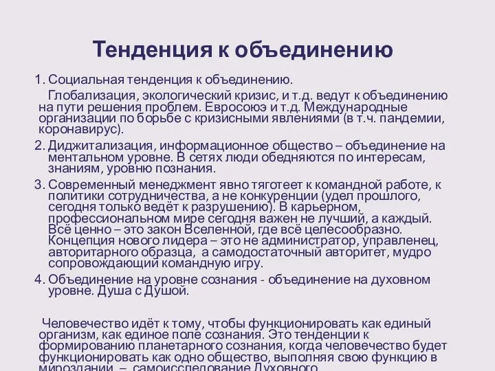 Тенденция к объединению Социальная тенденция к объединению. Глобализация, экологический кризис, и т.д.