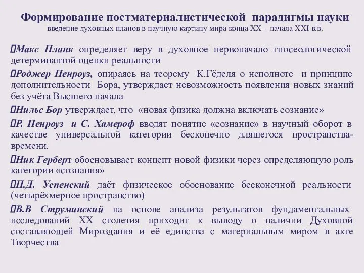 Формирование постматериалистической парадигмы науки введение духовных планов в научную картину мира конца