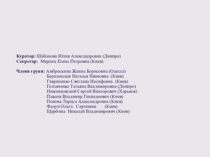 Куратор: Шабанова Юлия Александровна (Днипро) Секретар: Мерлиц Елена Петровна (Киев) Члени групи: