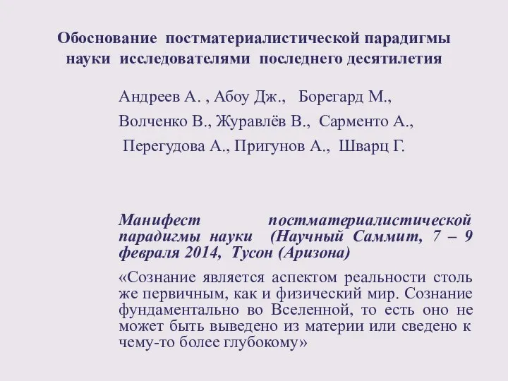 Обоснование постматериалистической парадигмы науки исследователями последнего десятилетия Андреев А. , Абоу Дж.,