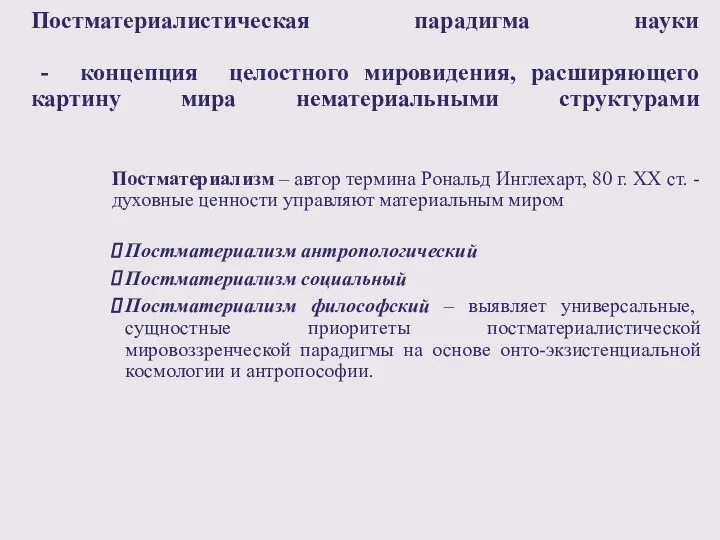 Постматериалистическая парадигма науки - концепция целостного мировидения, расширяющего картину мира нематериальными структурами