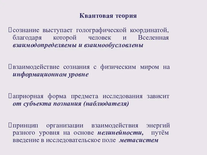 Квантовая теория сознание выступает голографической координатой, благодаря которой человек и Вселенная взаимодопределяемы