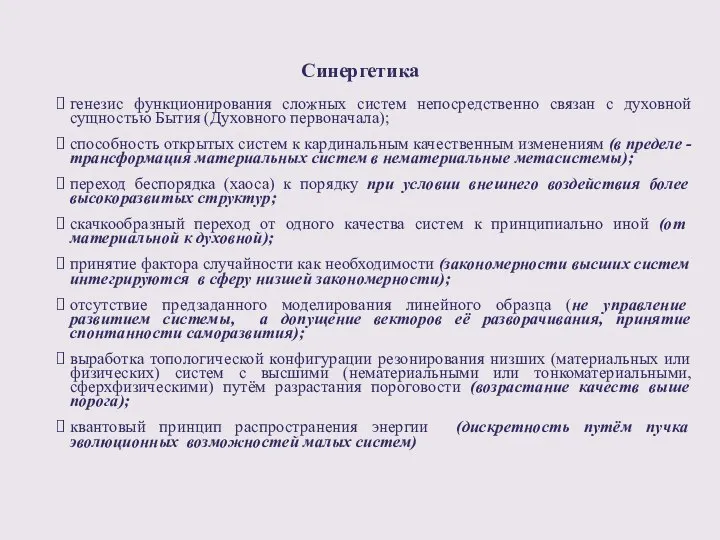 Синергетика генезис функционирования сложных систем непосредственно связан с духовной сущностью Бытия (Духовного