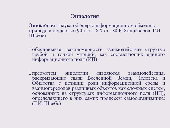 Эниология Эниология - наука об энергоинформационном обмене в природе и обществе (90-ые