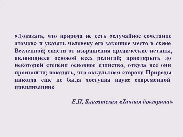 «Доказать, что природа не есть «случайное сочетание атомов» и указать человеку его