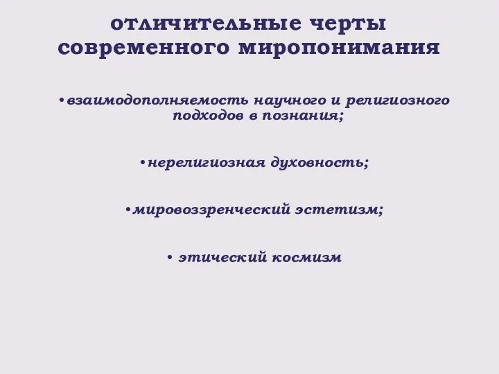 отличительные черты современного миропонимания взаимодополняемость научного и религиозного подходов в познания; нерелигиозная