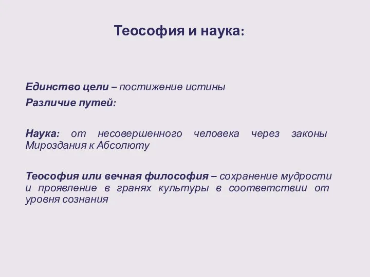 Теософия и наука: Единство цели – постижение истины Различие путей: Наука: от