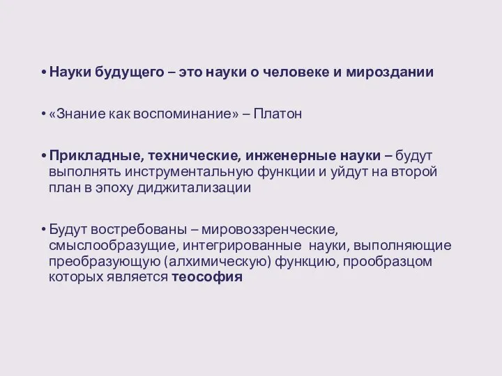 Науки будущего – это науки о человеке и мироздании «Знание как воспоминание»