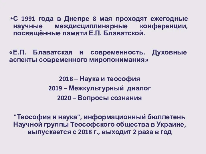 С 1991 года в Днепре 8 мая проходят ежегодные научные междисциплинарные конференции,