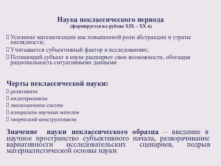 Наука неклассического периода (формируется на рубеже ХIХ – XX в) Усиление математизации