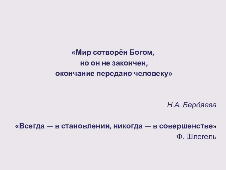 «Мир сотворён Богом, но он не закончен, окончание передано человеку» Н.А. Бердяева