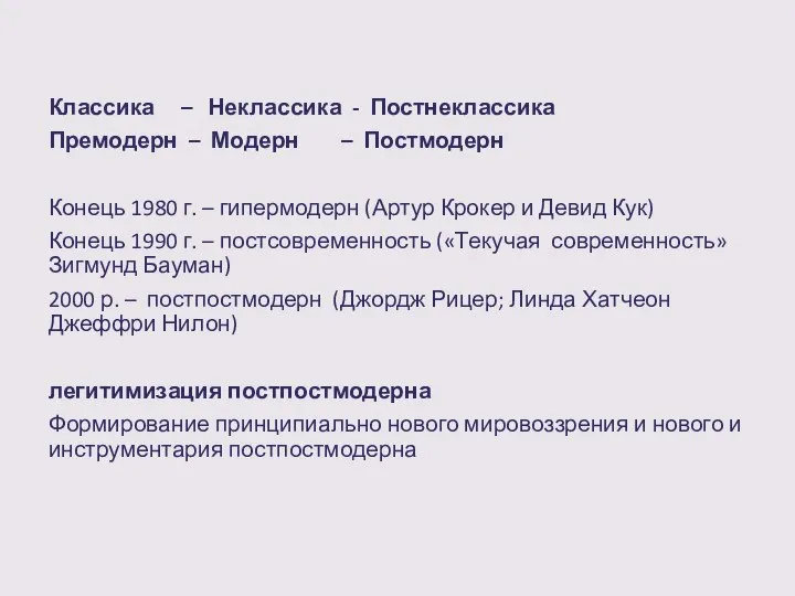 Классика – Неклассика - Постнеклассика Премодерн – Модерн – Постмодерн Конець 1980