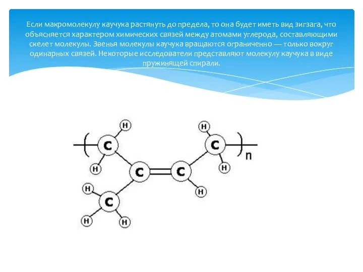 Если макромолекулу каучука растянуть до предела, то она будет иметь вид зигзага,
