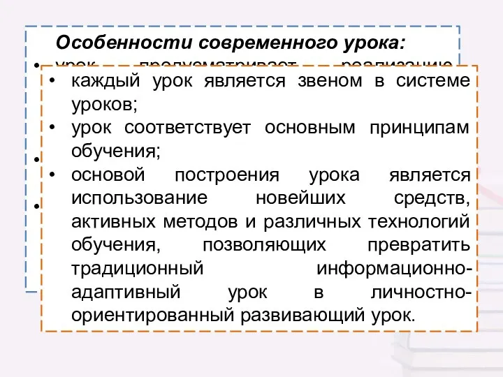 Особенности современного урока: урок предусматривает реализацию функций обучения в комплексе (образовательной, воспитательной