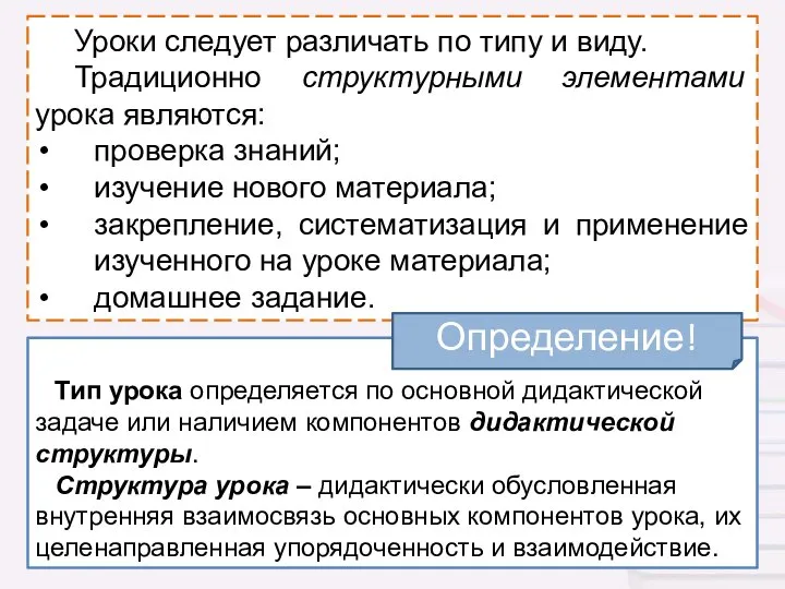 Уроки следует различать по типу и виду. Традиционно структурными элементами урока являются: