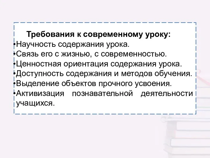 Требования к современному уроку: Научность содержания урока. Связь его с жизнью, с