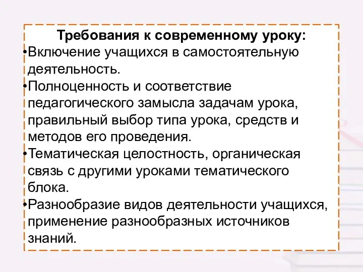 Требования к современному уроку: Включение учащихся в самостоятельную деятельность. Полноценность и соответствие