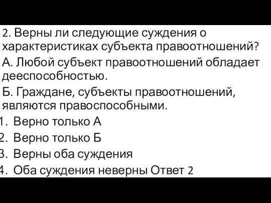 2. Верны ли следующие суждения о характеристиках субъекта правоотношений? А. Любой субъект