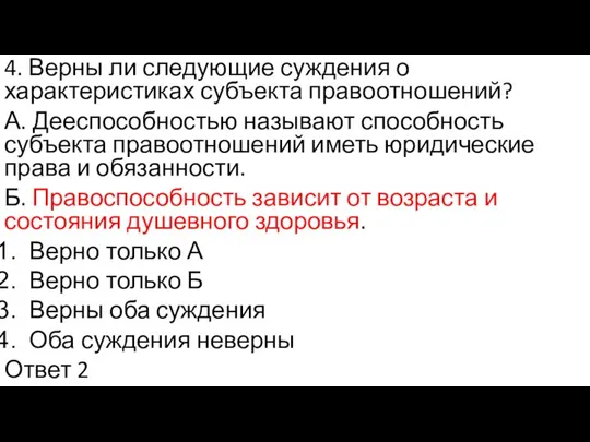 4. Верны ли следующие суждения о характеристиках субъекта правоотношений? А. Дееспособностью называют